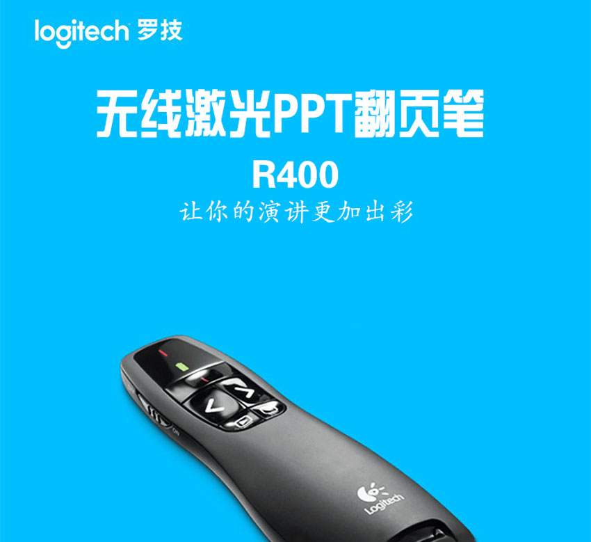 Logitech/罗技R400无线演示器激光笔翻页笔红光